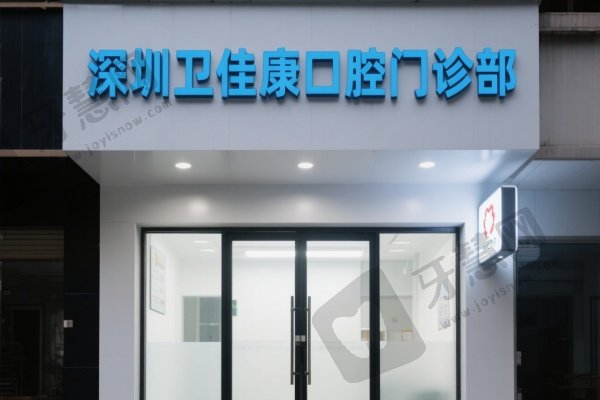 深圳卫佳康口腔门诊部(诚致雅店)