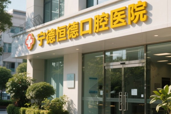 宁德恒德口腔医院