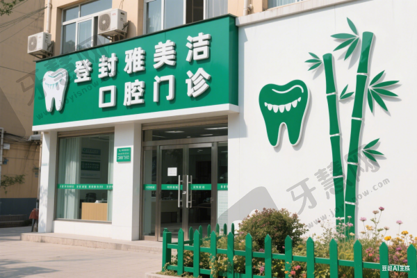 登封雅美洁口腔门诊