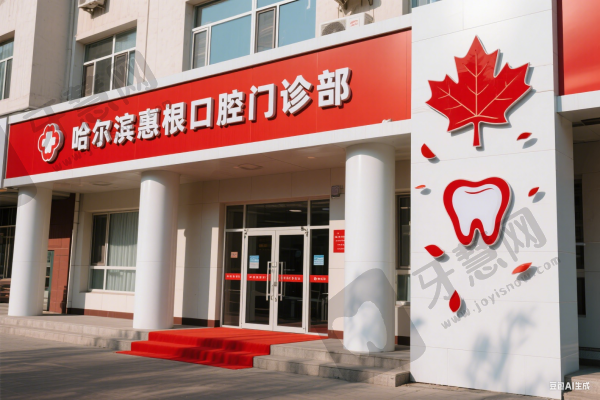 哈尔滨惠根口腔门诊部