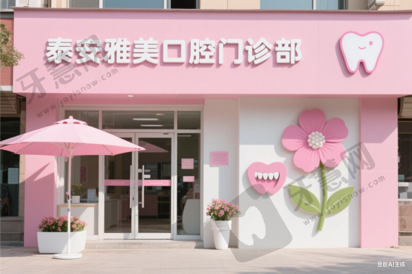 泰安雅美口腔门诊部