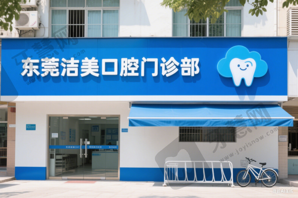 东莞洁美口腔门诊部
