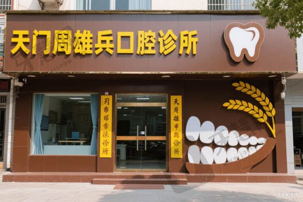 天门周雄兵口腔门诊部