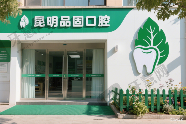昆明品固口腔
