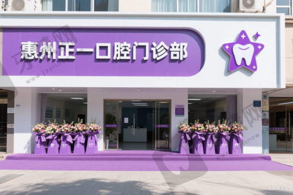 惠州正一口腔门诊部