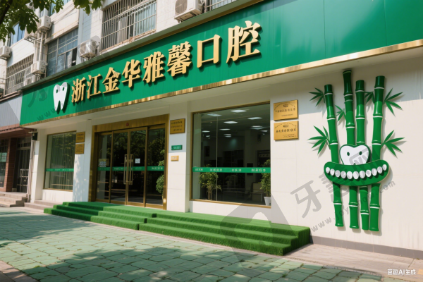浙江金华雅馨口腔