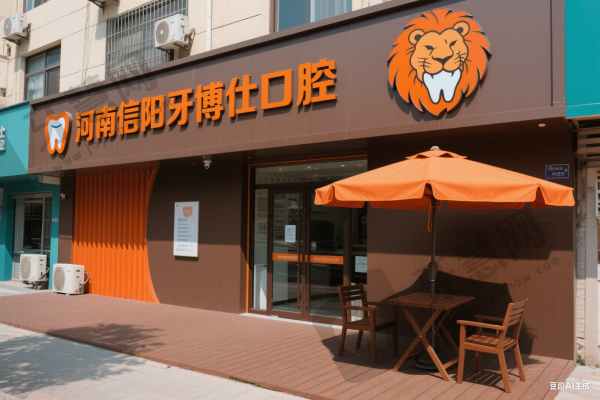 河南信阳牙博仕口腔