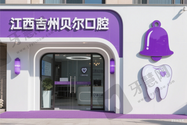 江西吉州贝尔口腔