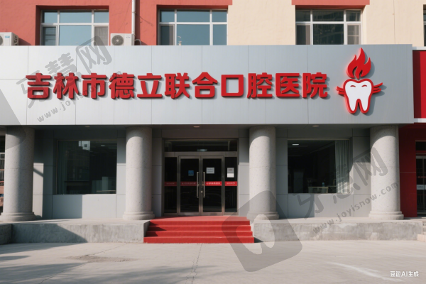 吉林市德立联合口腔医院