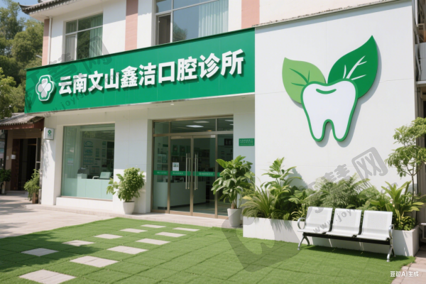 云南文山鑫洁口腔诊所