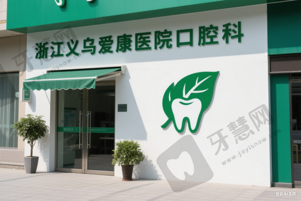 浙江义乌爱康医院口腔科