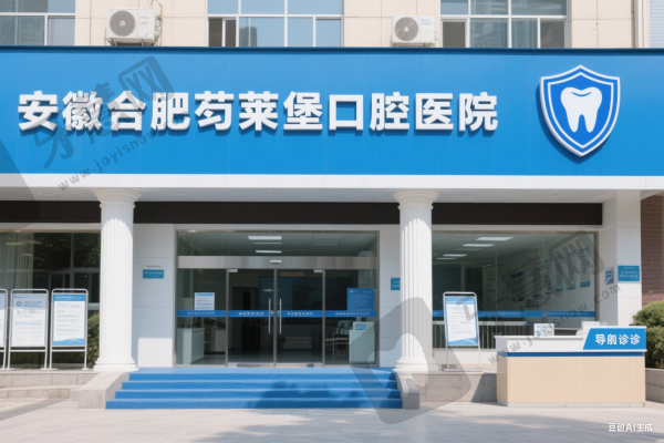 安徽合肥茀莱堡口腔医院