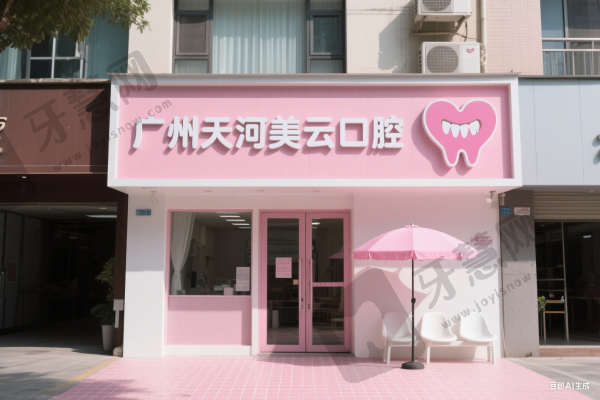 广州天河美云口腔