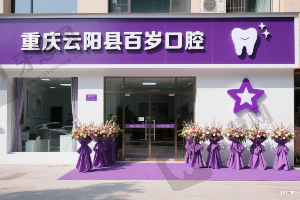 重庆云阳县百岁口腔