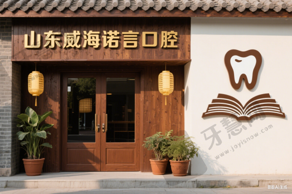 山东威海诺言口腔