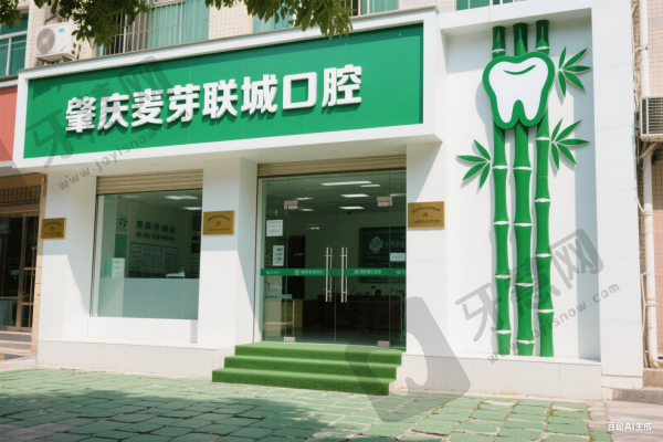 肇庆麦芽联城口腔