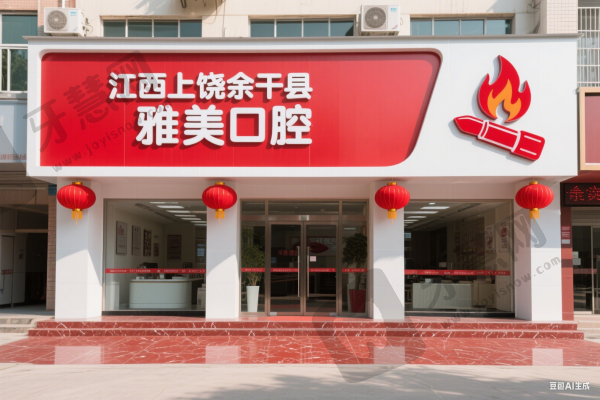江西上饶余干县雅美口腔