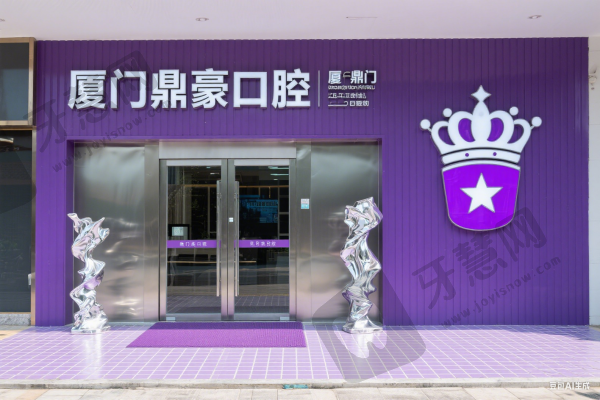 厦门鼎豪口腔