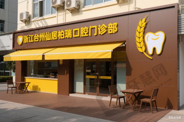 浙江台州仙居柏瑞口腔门诊部
