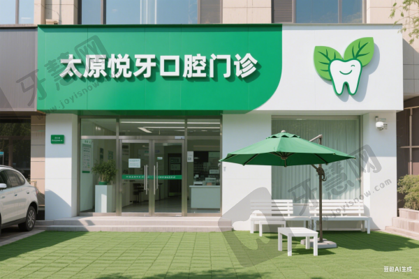 太原悦牙口腔门诊