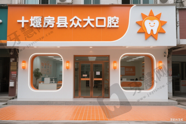 十堰房县众大口腔