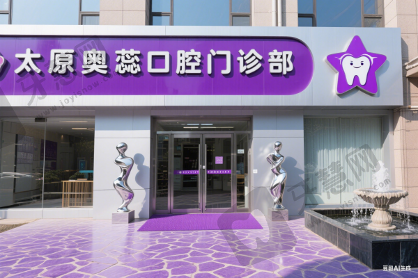 太原奥蕊口腔门诊部
