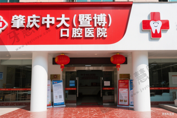 肇庆中大（暨博）口腔医院