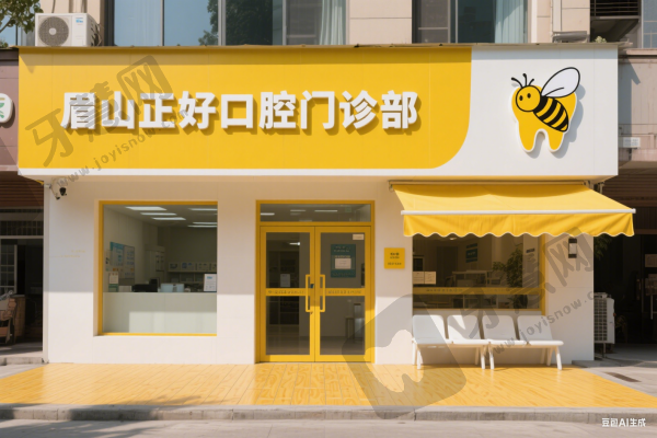 眉山正好口腔门诊部