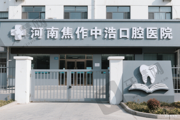 河南焦作中浩口腔医院