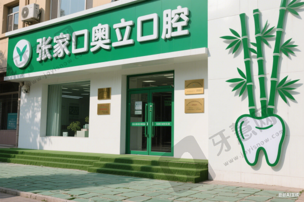 张家口奥立口腔
