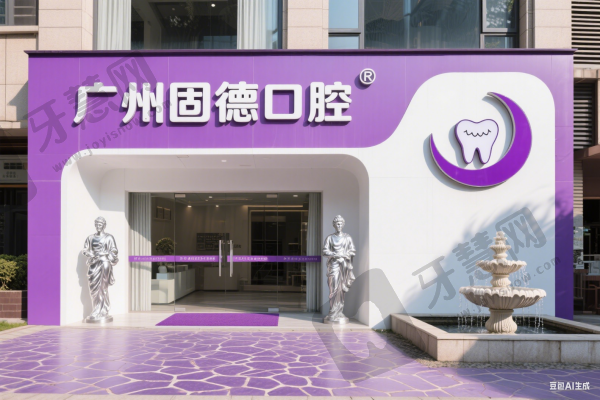 广州固德口腔