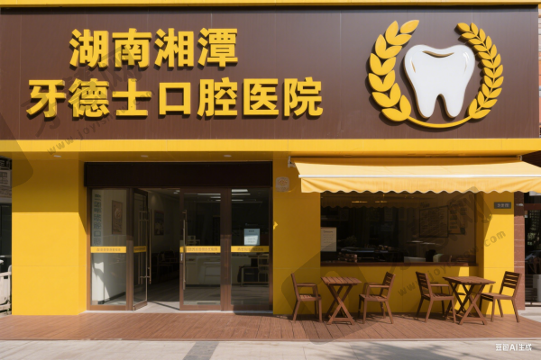 湖南湘潭牙德士口腔医院