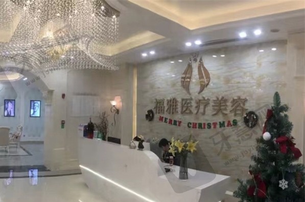 深圳福雅医疗美容医院