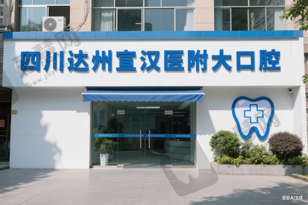 四川达州宣汉医附大口腔