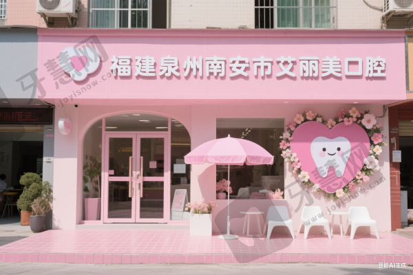 福建泉州南安市艾丽美口腔