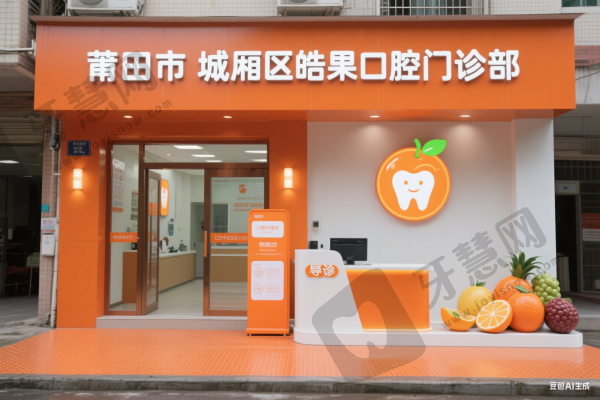 莆田市城厢区皓果口腔门诊部