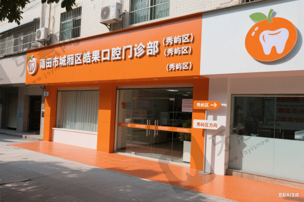 莆田市城厢区皓果口腔门诊部(秀屿区)