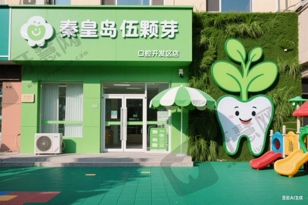秦皇岛伍颗芽口腔开发区店