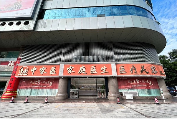 广州中山医科大学家庭医生整形美容医院