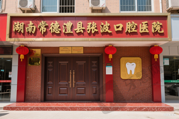 湖南常德澧县张波口腔医院