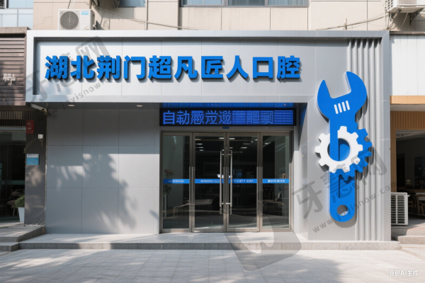 湖北荆门超凡匠人口腔