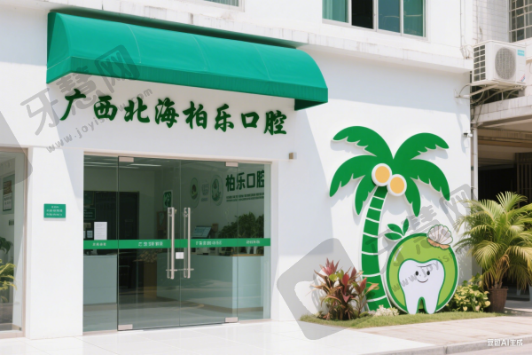 广西北海柏乐口腔