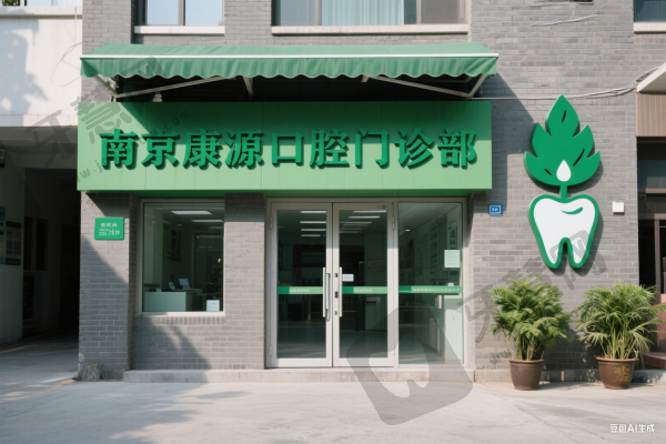 南京康源口腔门诊部
