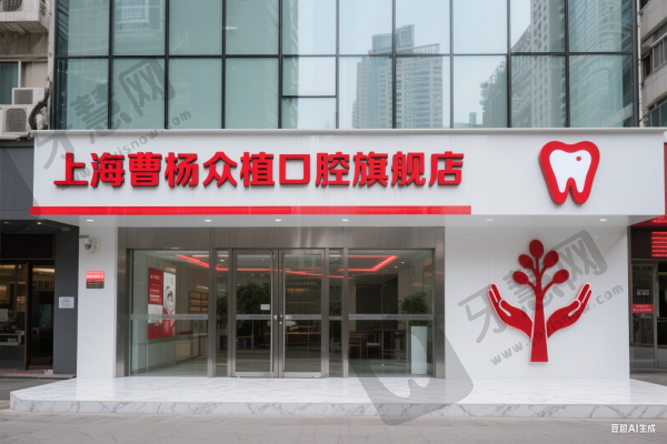 上海曹杨众植口腔旗舰店