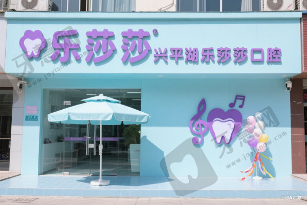 浙江嘉兴平湖乐莎莎口腔