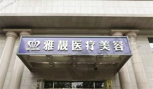 北京雅靓轻医美