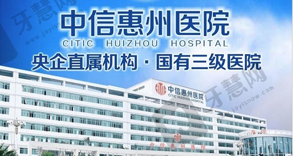 中信惠州医院整形中心