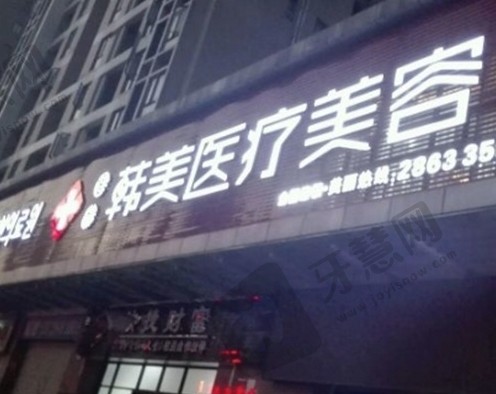 东莞韩美整形医院