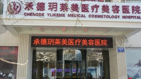 承德玥莱美医疗整形医院