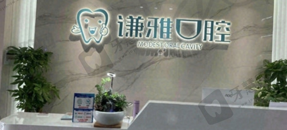 长沙谦雅口腔